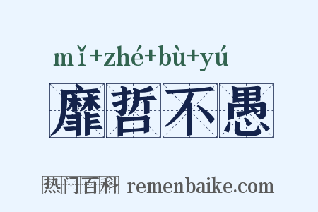 靡哲不愚是什么意思的图片